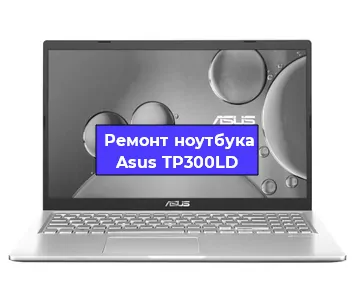 Чистка от пыли и замена термопасты на ноутбуке Asus TP300LD в Москве